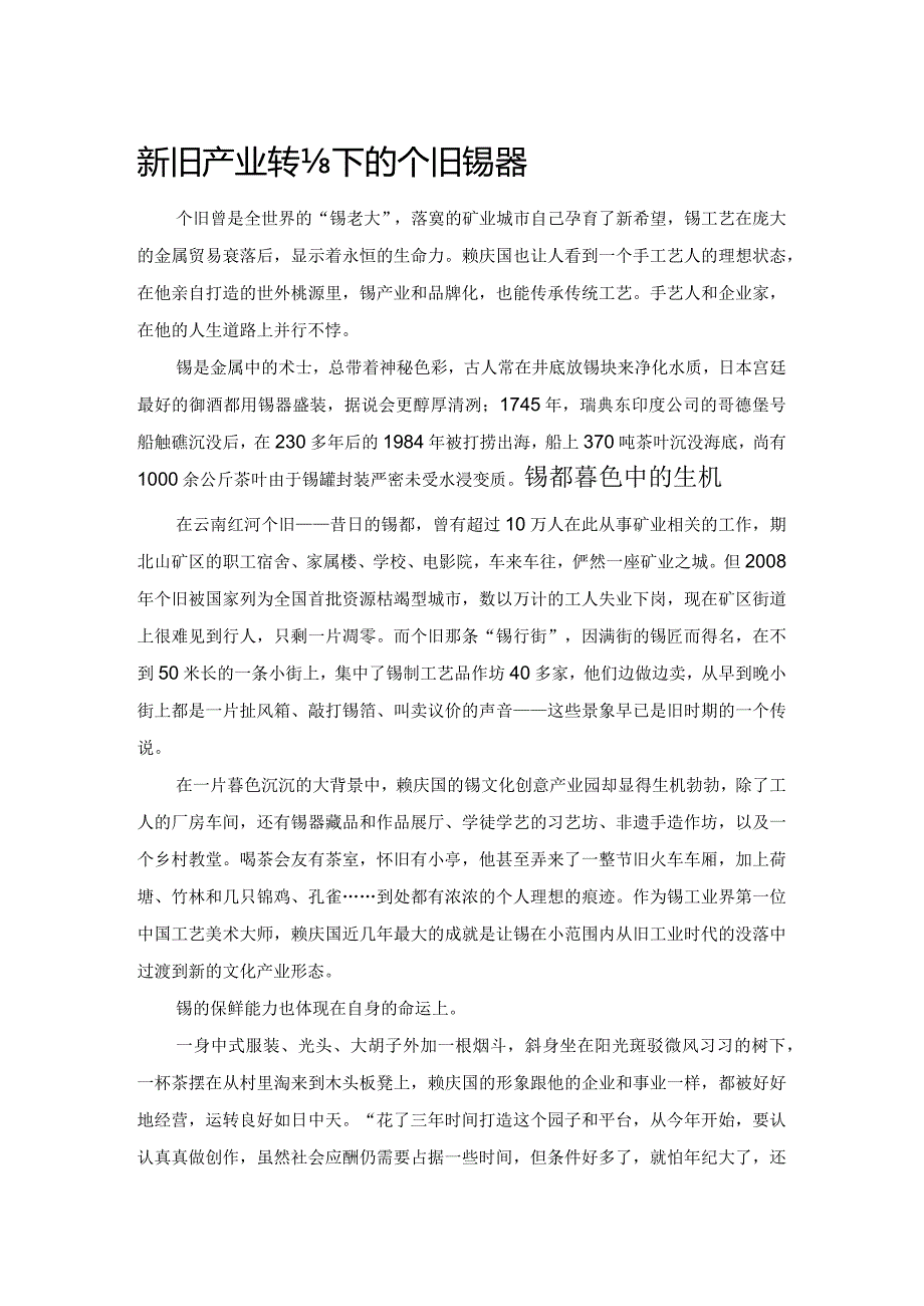 新旧产业转化下的个旧锡器.docx_第1页