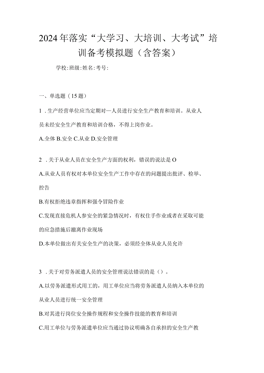 2024年落实“大学习、大培训、大考试”培训备考模拟题（含答案）.docx_第1页