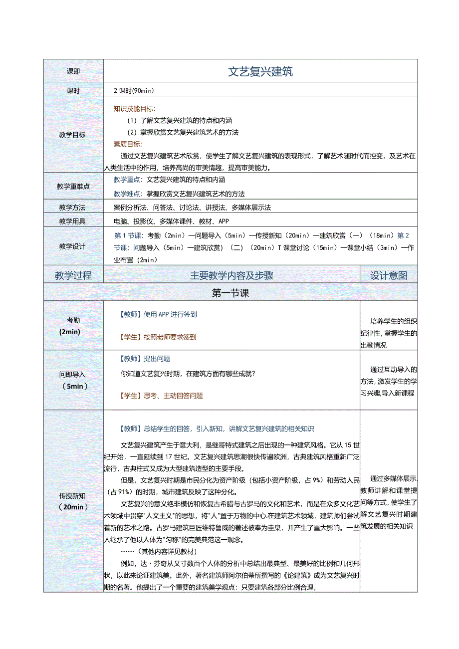 《建筑艺术赏析》教案第6课文艺复兴建筑.docx_第1页