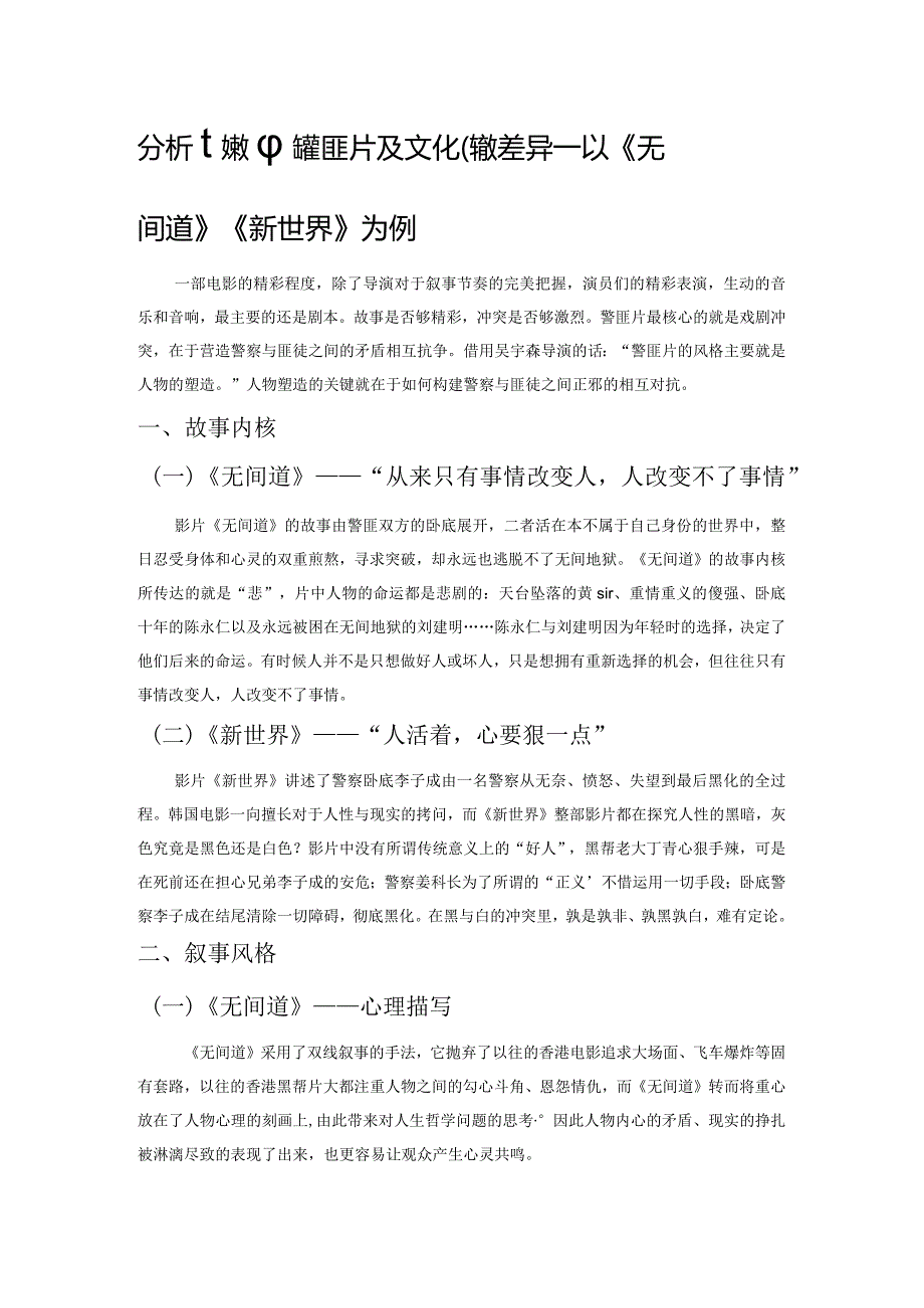 分析比较中韩警匪片及文化传统差异——以《无间道》《新世界》为例.docx_第1页