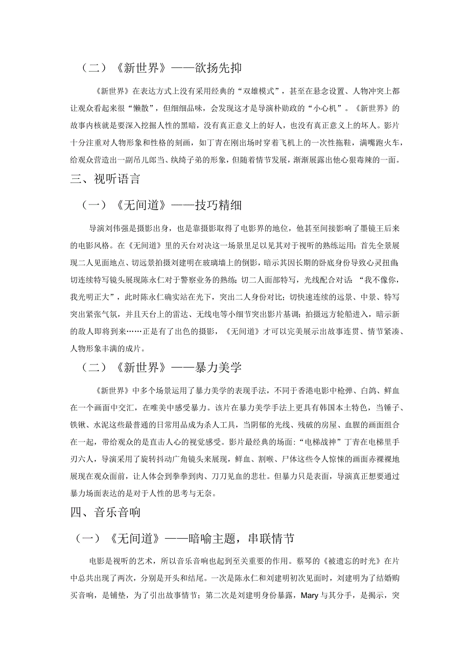 分析比较中韩警匪片及文化传统差异——以《无间道》《新世界》为例.docx_第2页