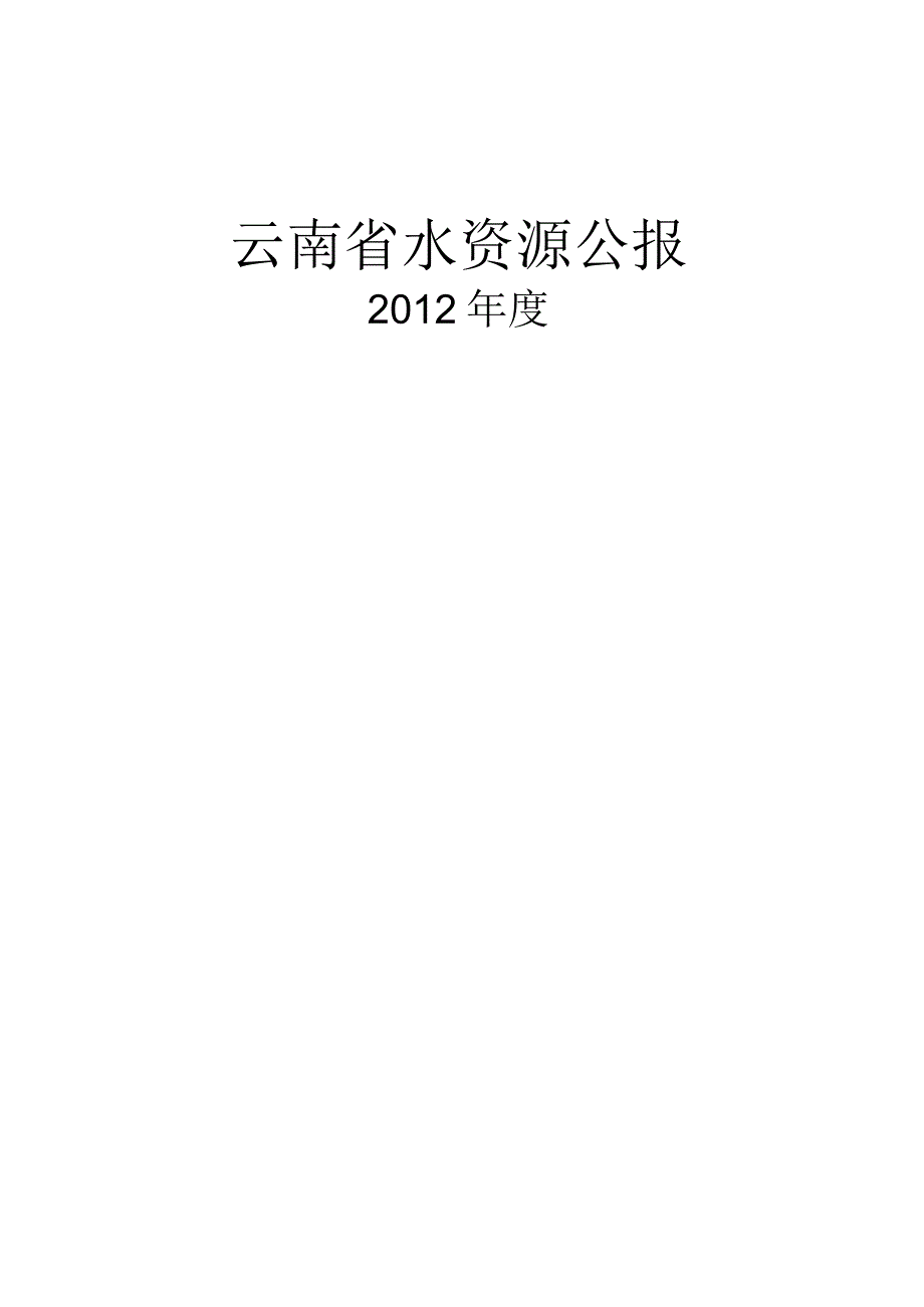 2012年云南省水资源公报.docx_第1页