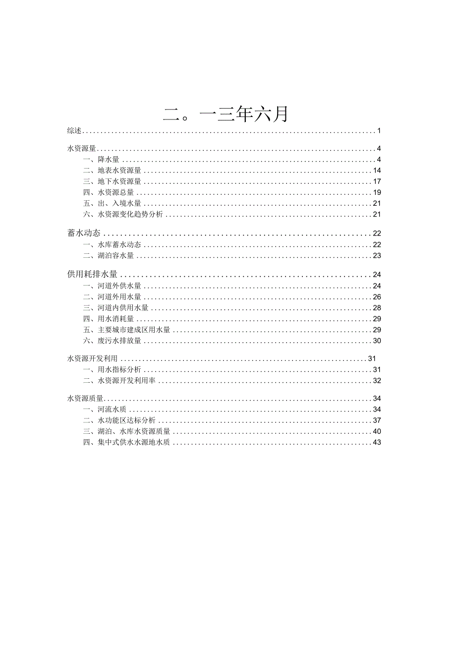 2012年云南省水资源公报.docx_第2页