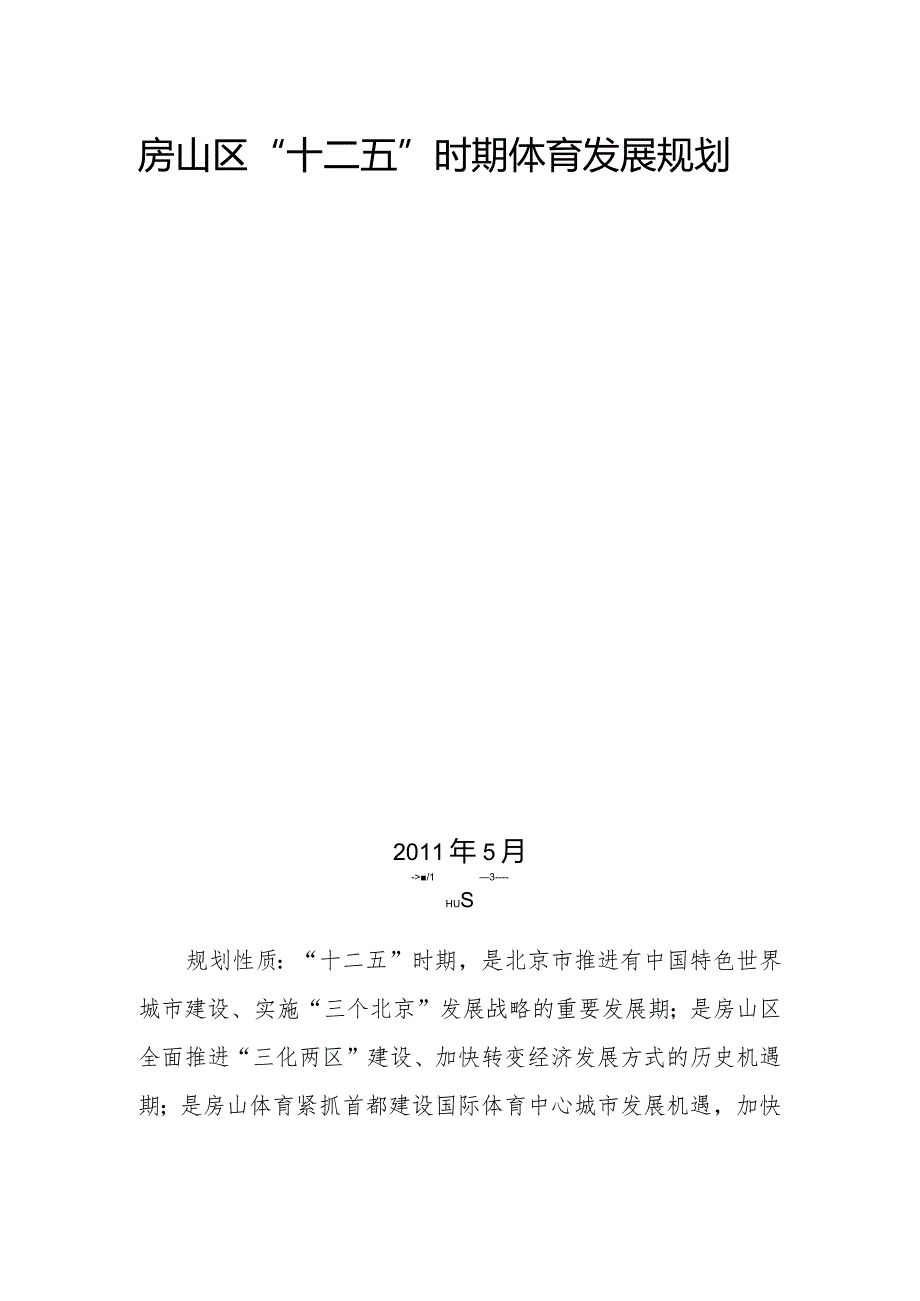 房山区“十二五”时期体育发展规划.docx_第2页