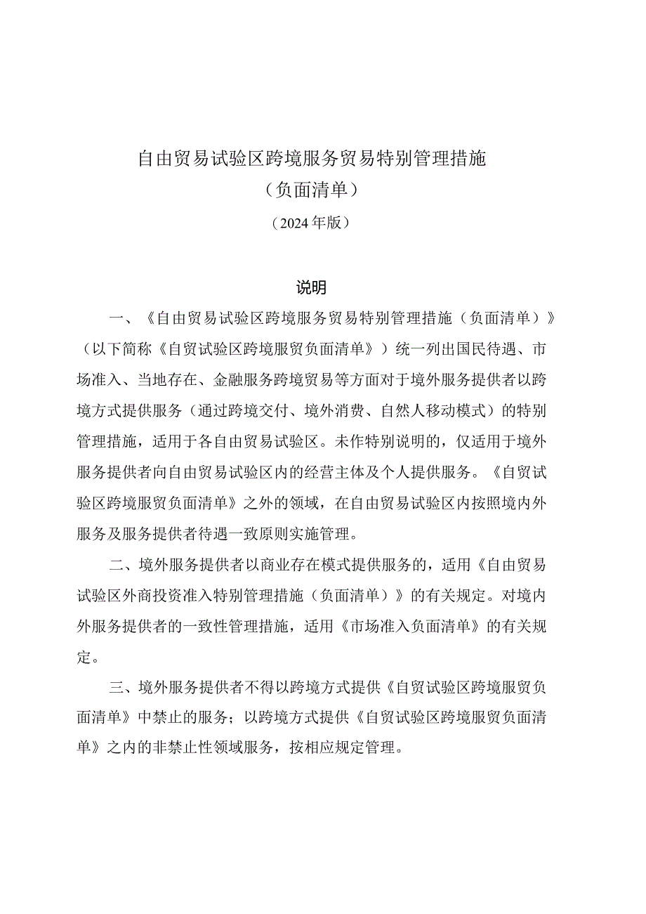 《自由贸易试验区跨境服务贸易特别管理措施（负面清单）》（2024年版）.docx_第1页