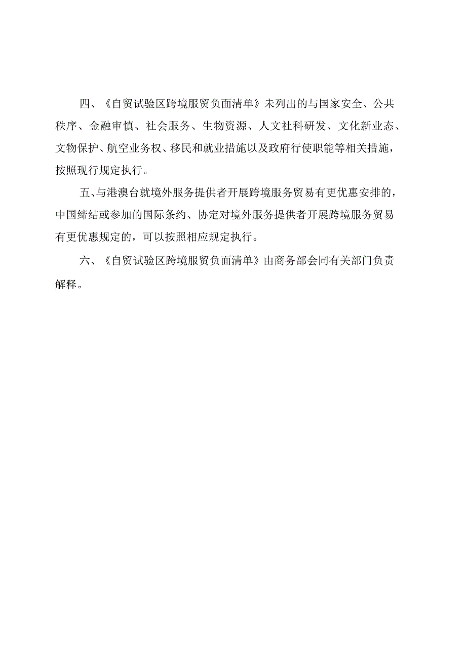 《自由贸易试验区跨境服务贸易特别管理措施（负面清单）》（2024年版）.docx_第2页