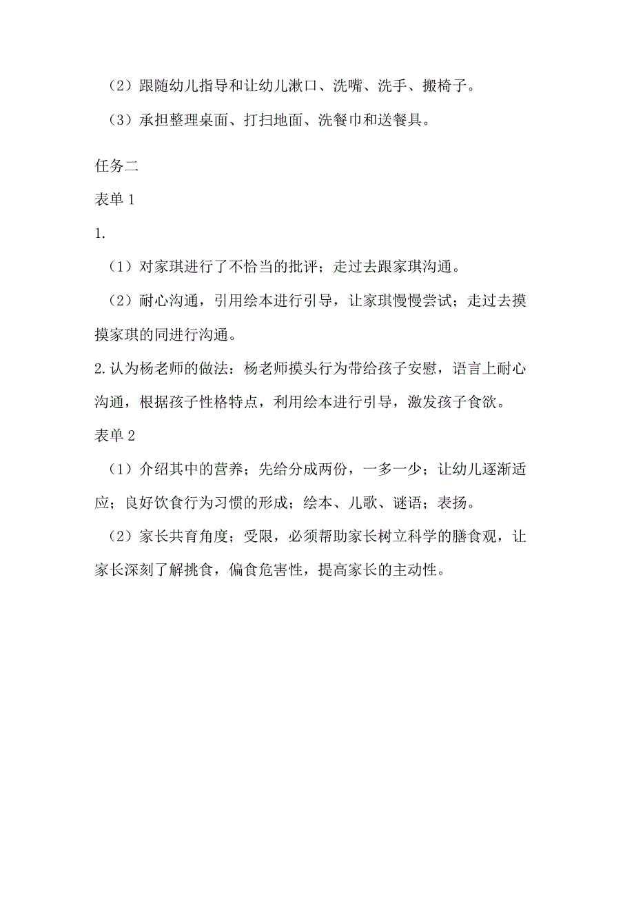 幼儿园生活活动组织与实施-习题答案模块三进餐环节.docx_第2页