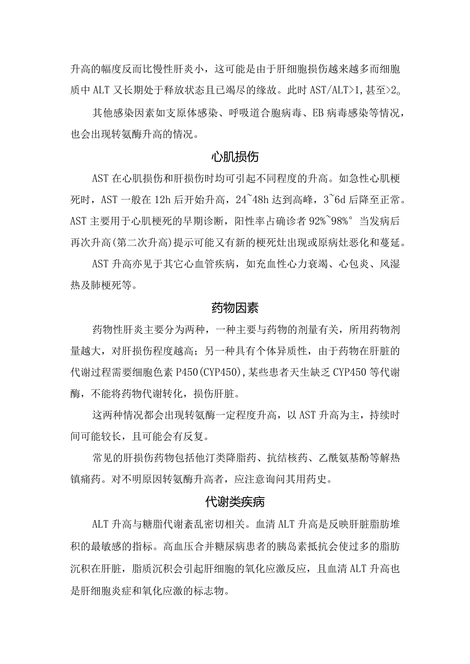 临床感染因素、酒精性肝病等检验指标转氨酶升高意义.docx_第2页