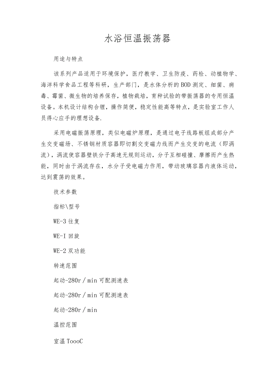 水浴恒温振荡器.docx_第1页