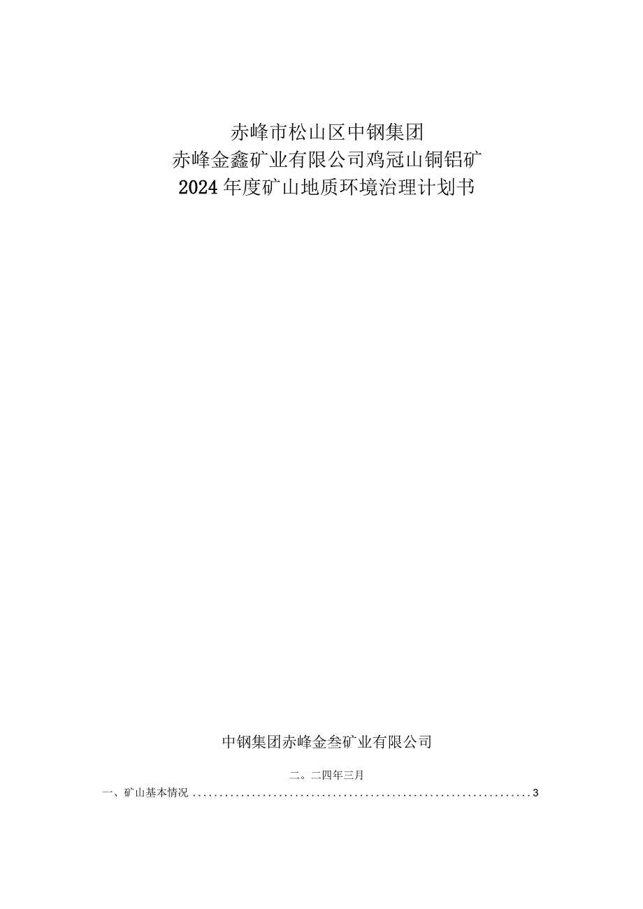 赤峰市松山区中钢集团赤峰金鑫矿业有限公司鸡冠山铜钼矿2024年度矿山地质环境治理计划书.docx_第1页