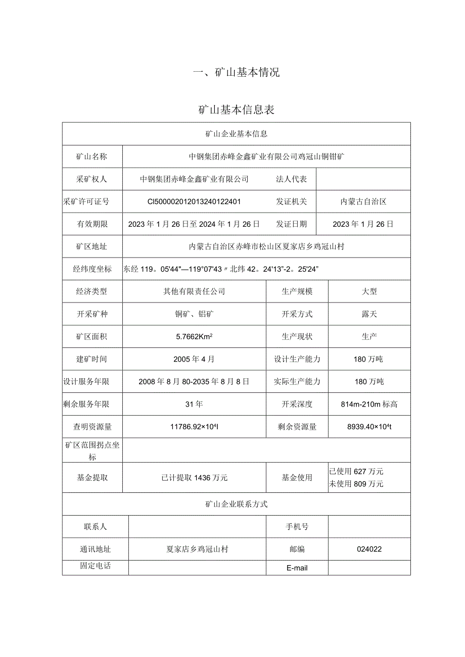 赤峰市松山区中钢集团赤峰金鑫矿业有限公司鸡冠山铜钼矿2024年度矿山地质环境治理计划书.docx_第3页