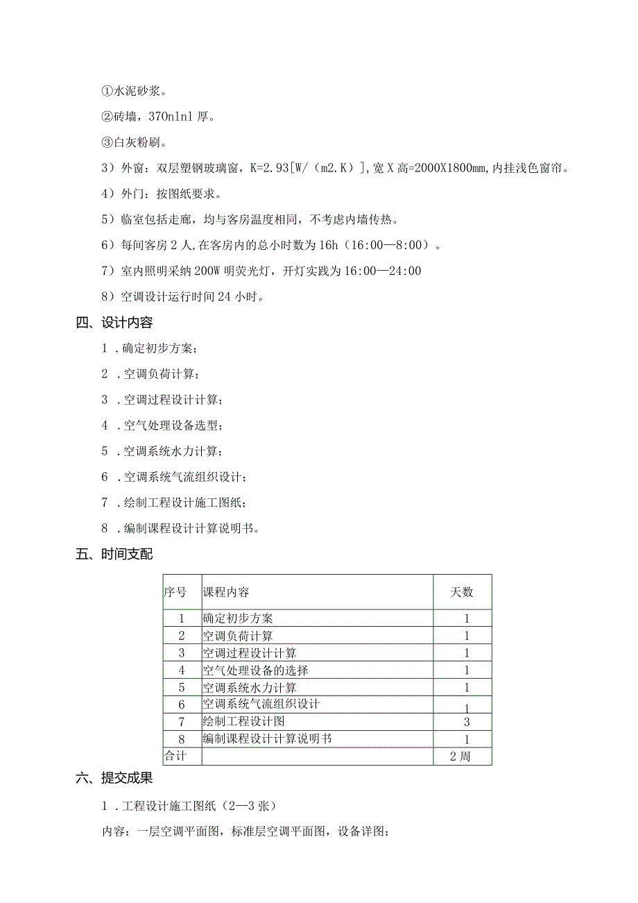 2024级建环专业《空调工程》课程设计资料.docx_第3页