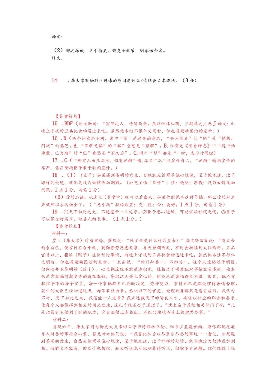 文言文双文本阅读：唐太宗鼓励群臣进谏（附答案解析与译文）.docx_第2页