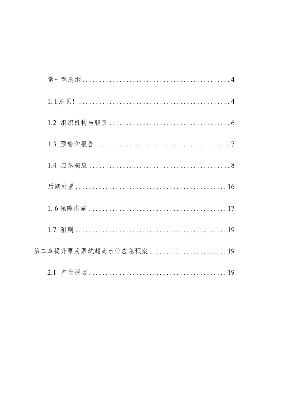 污水处理厂应急预案熟悉手册熟悉操作手册.docx_第2页