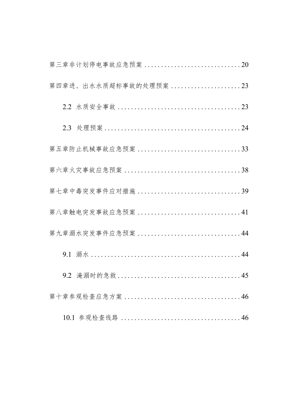 污水处理厂应急预案熟悉手册熟悉操作手册.docx_第3页