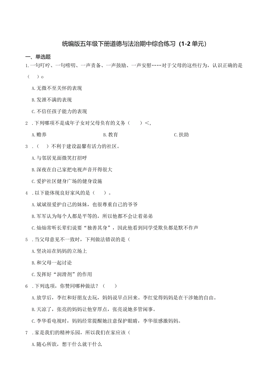 统编版五年级下册道德与法治期中综合练习（1-2单元）.docx_第1页