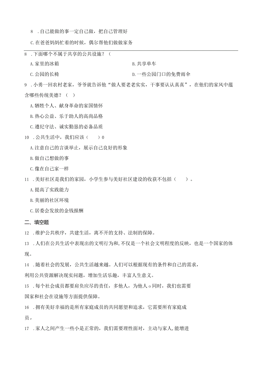 统编版五年级下册道德与法治期中综合练习（1-2单元）.docx_第2页