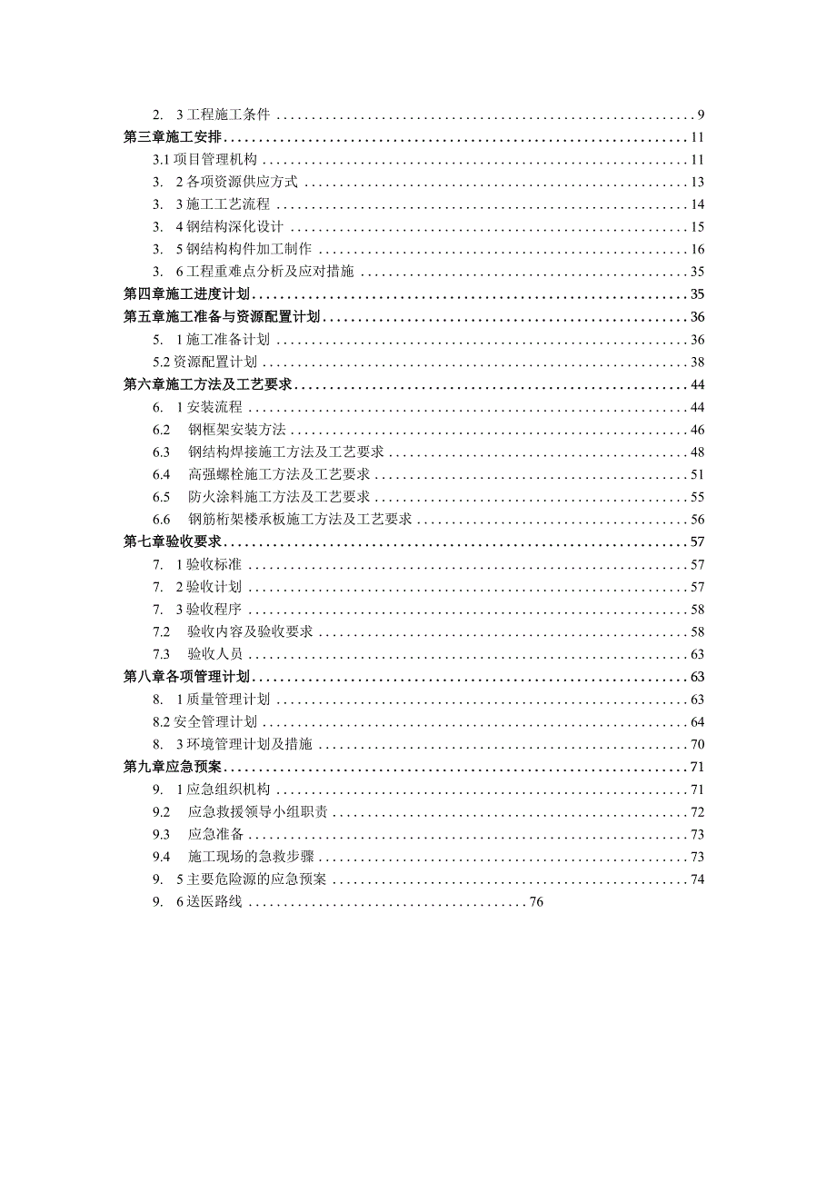 钢结构安装安全专项施工方案2022年.docx_第2页