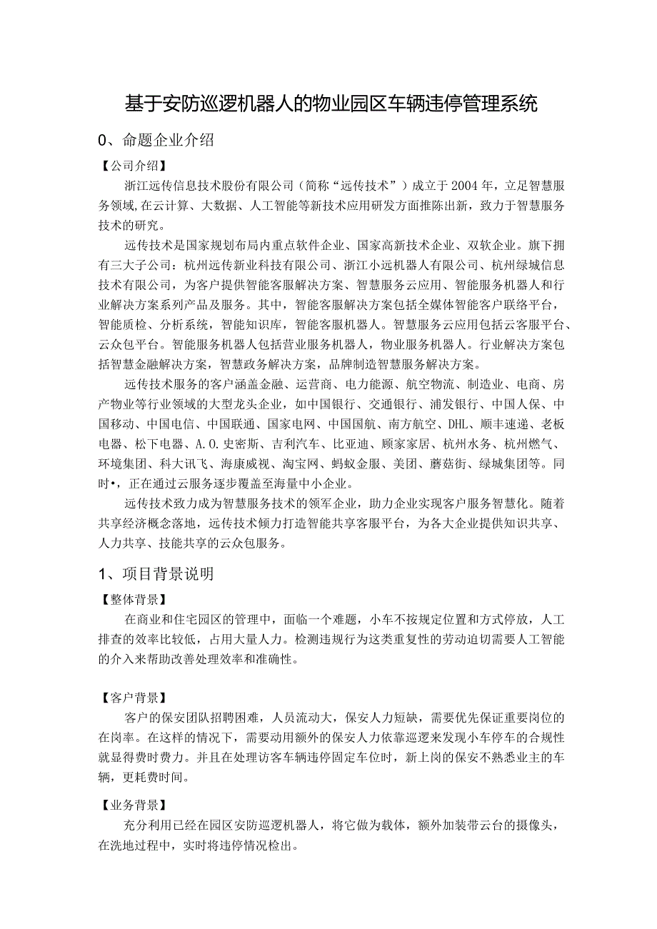 赛题07_远传技术_基于安防巡逻机器人的物业园区车辆违停管理系统.docx_第1页