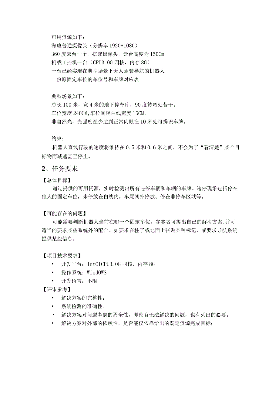 赛题07_远传技术_基于安防巡逻机器人的物业园区车辆违停管理系统.docx_第2页