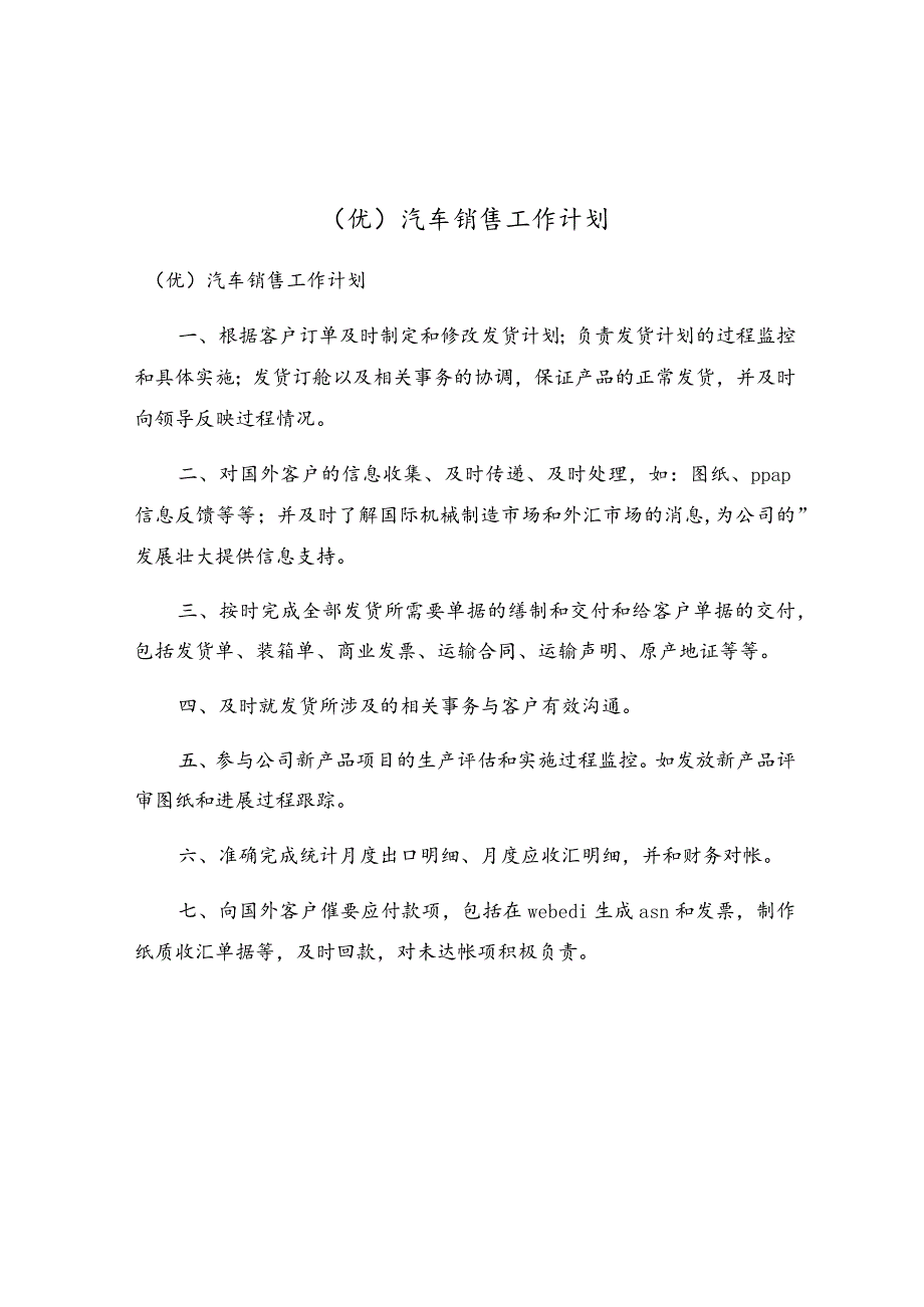 汽车销售工作计划.docx_第1页