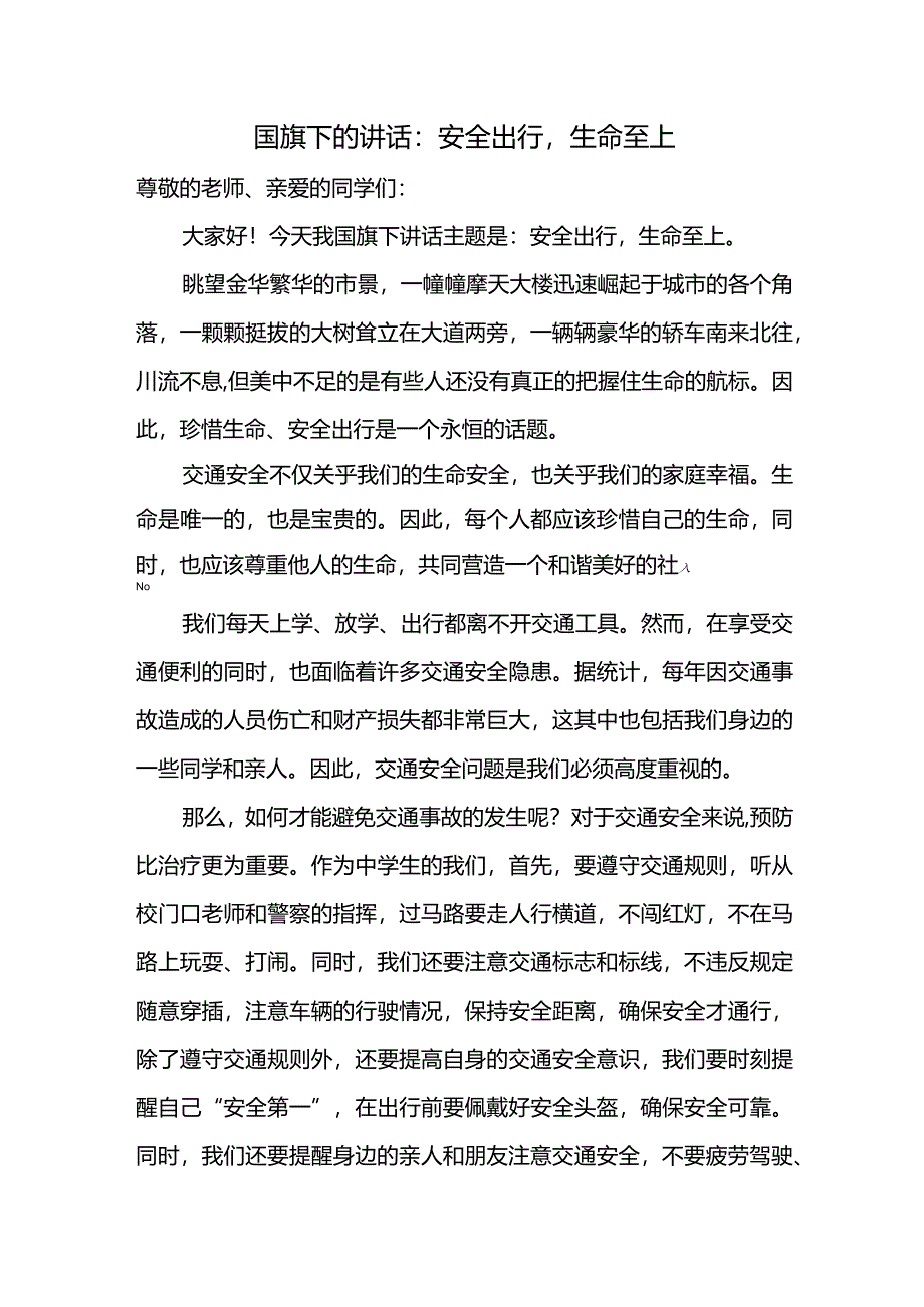 安全出行生命至上发言稿国旗下的讲话.docx_第1页