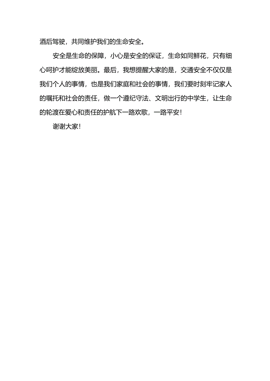 安全出行生命至上发言稿国旗下的讲话.docx_第2页