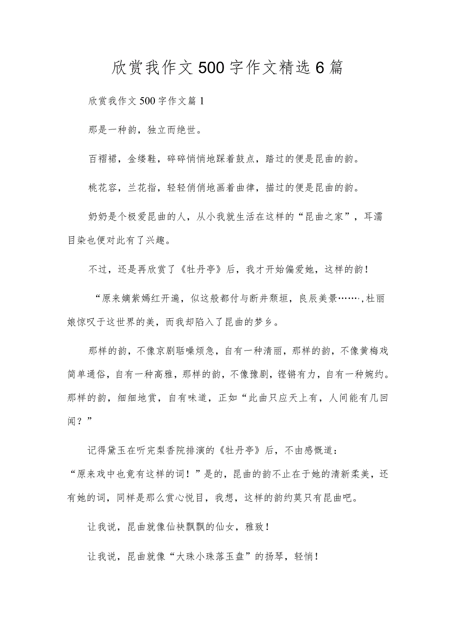 欣赏我作文500字作文精选6篇.docx_第1页