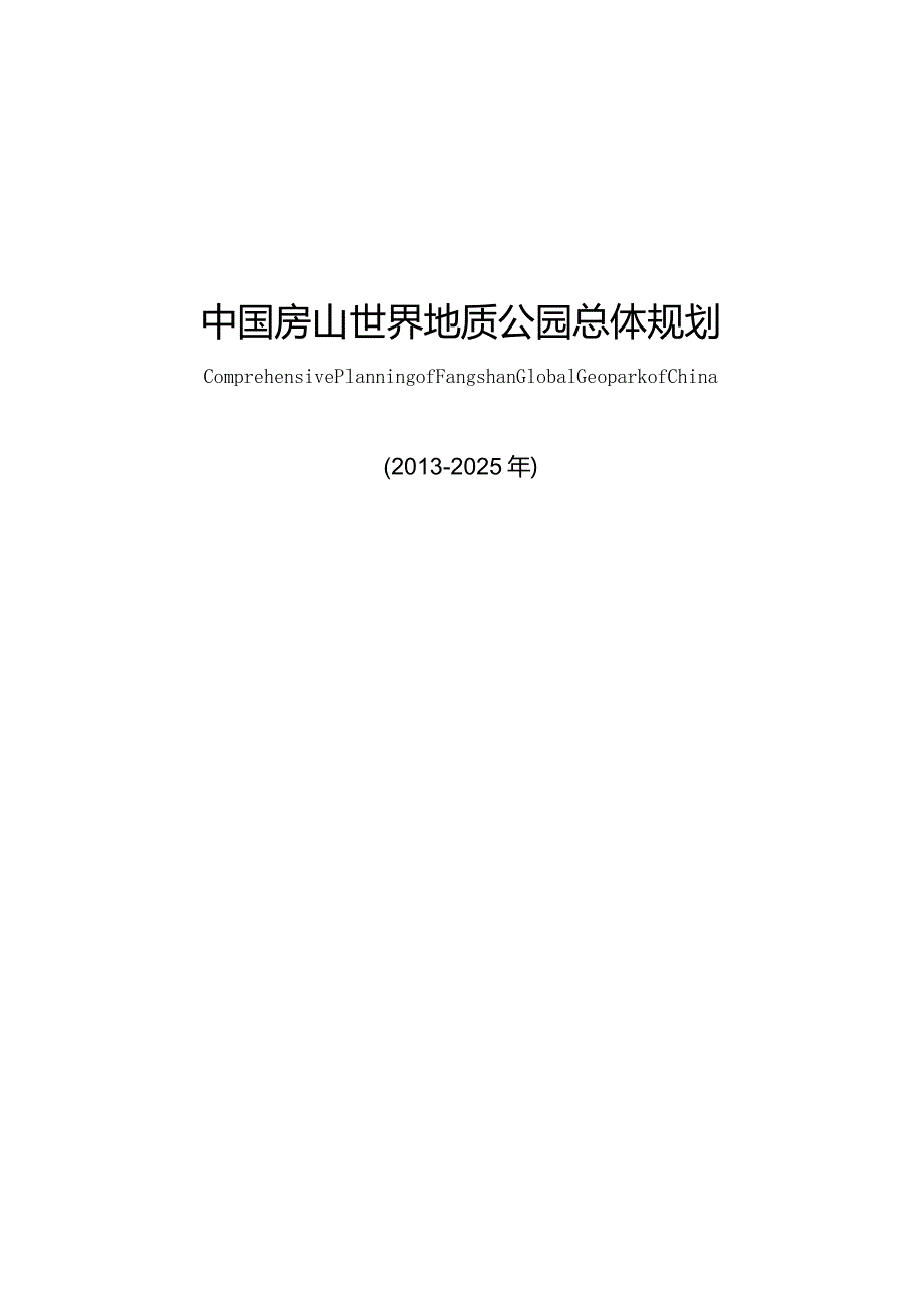 房山世界地质公园总体规划.docx_第1页