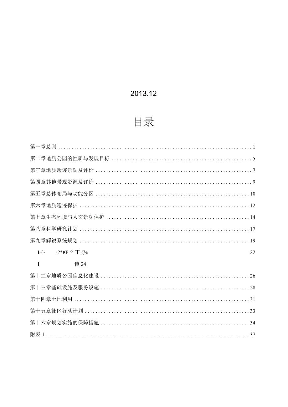 房山世界地质公园总体规划.docx_第2页