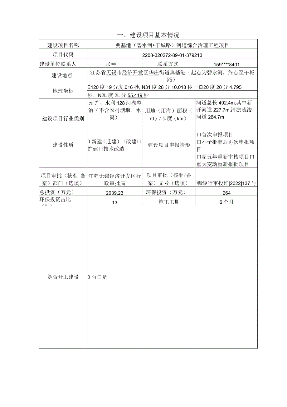 典基港（碧水河-干城路）河道综合整治工程项目环评可研资料环境影响.docx_第1页