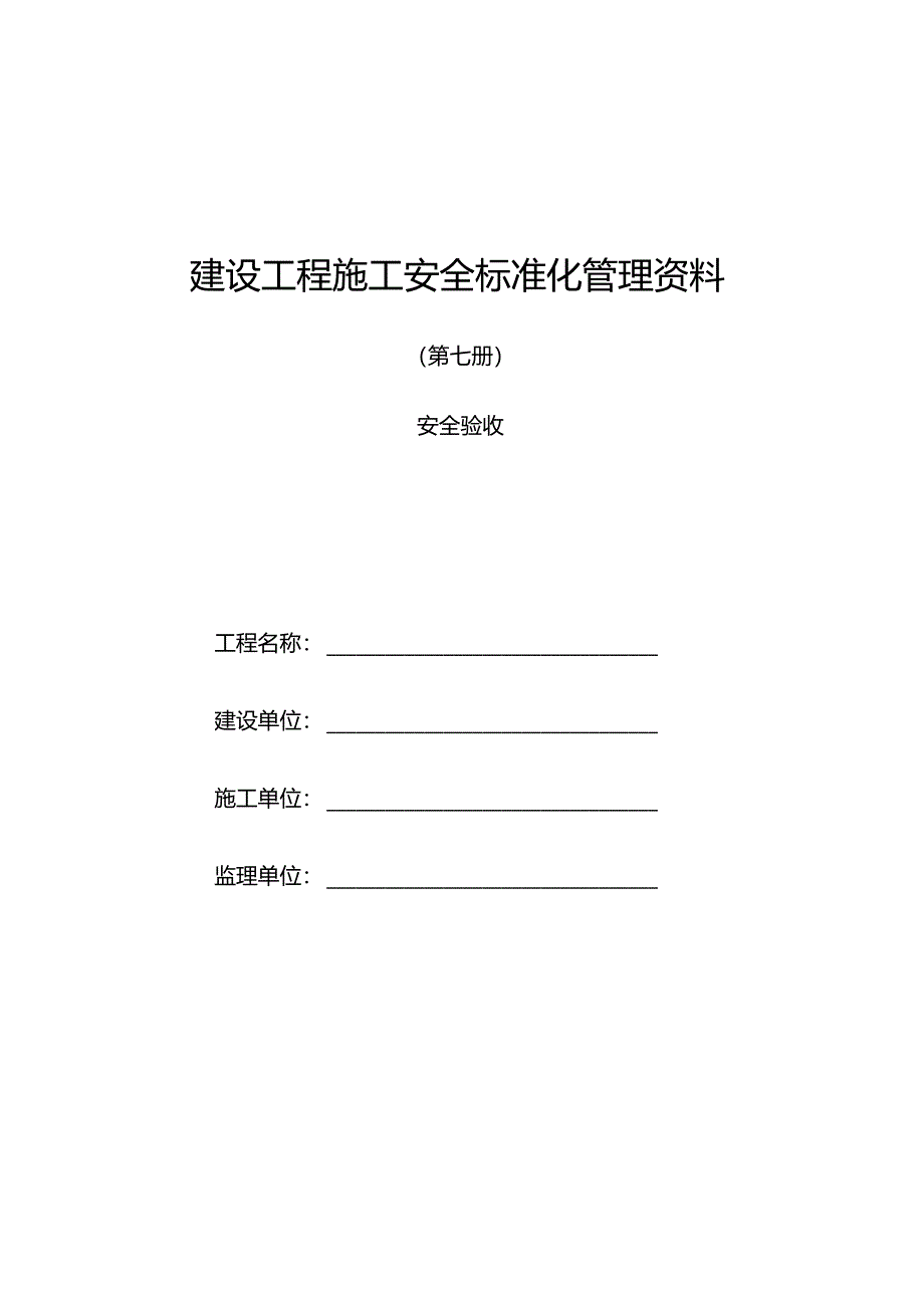 建设工程施工安全标准化管理资料第07册.docx_第1页