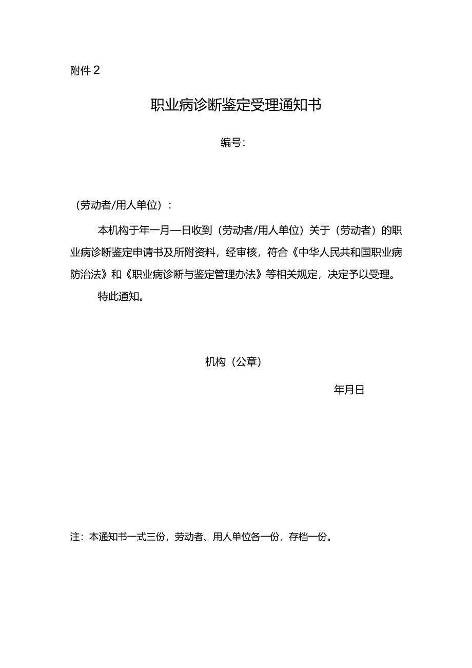 职业病诊断鉴定受理通知书.docx_第1页