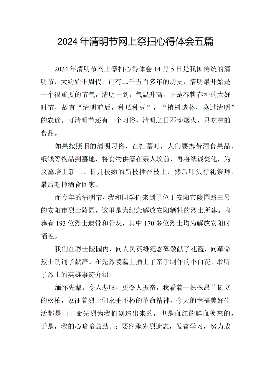 2024年清明节网上祭扫心得体会五篇.docx_第1页