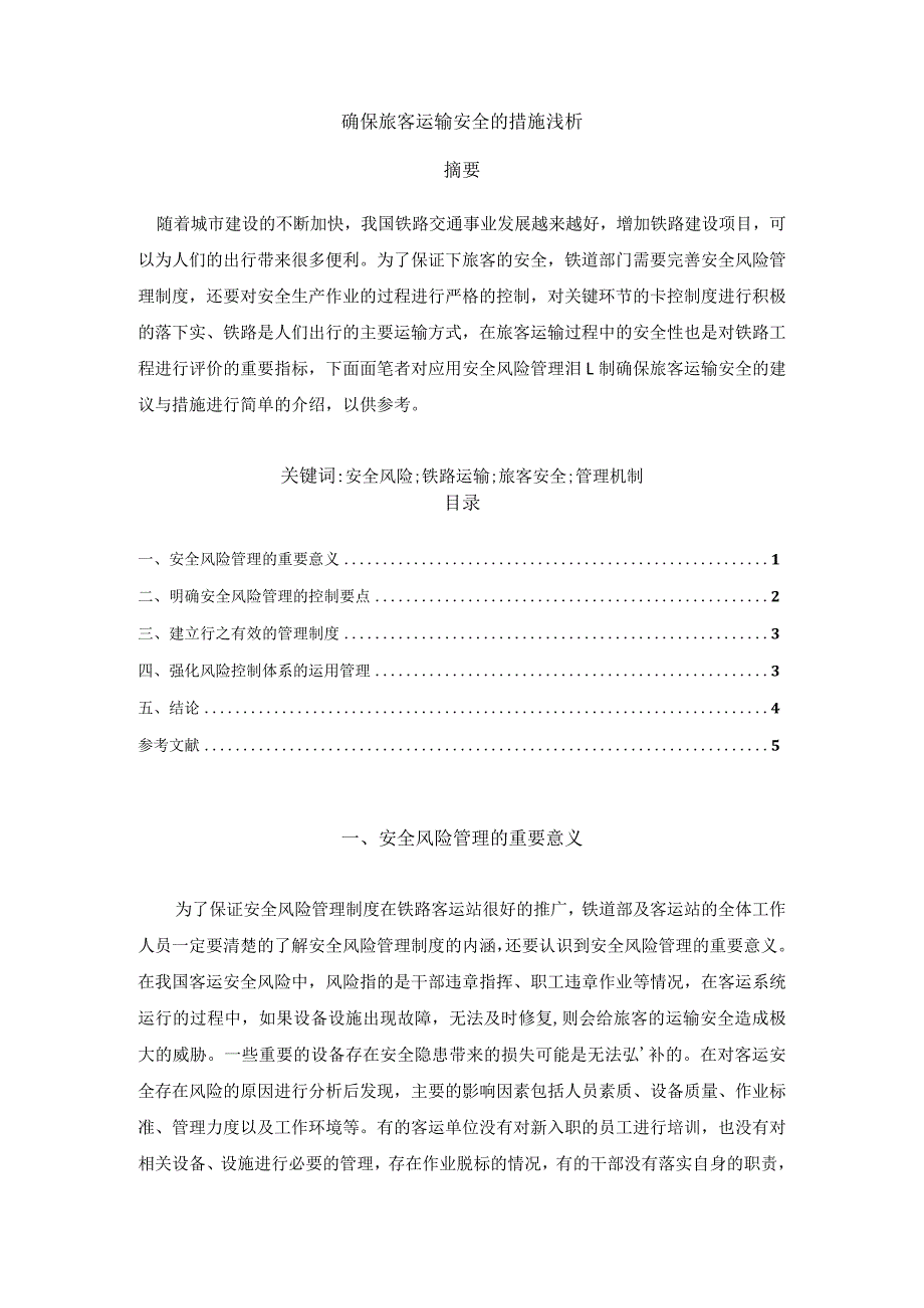 【确保旅客运输安全的措施浅论3200字】.docx_第1页