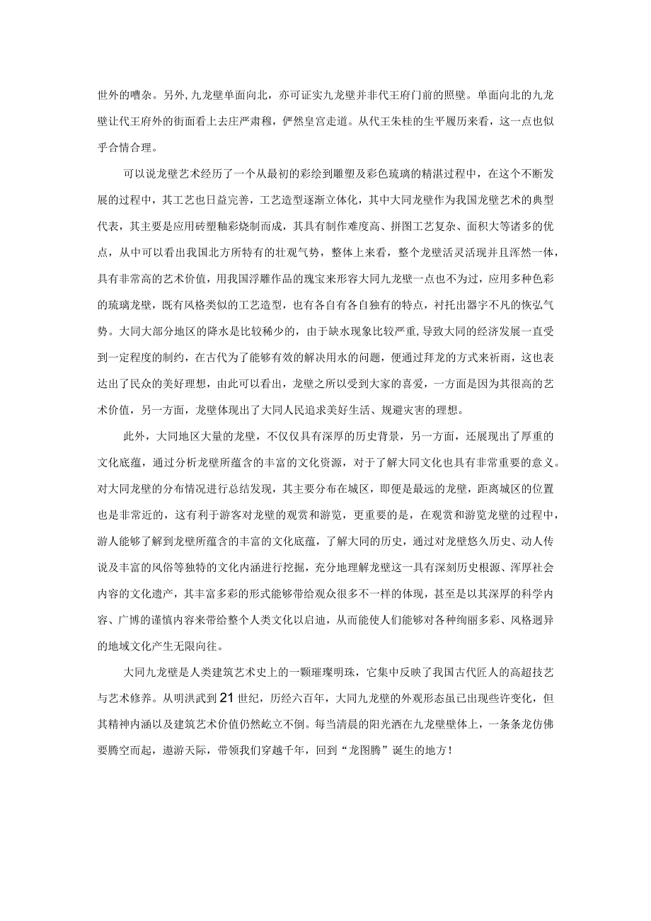 代王朱桂为何而烧造九龙壁.docx_第3页