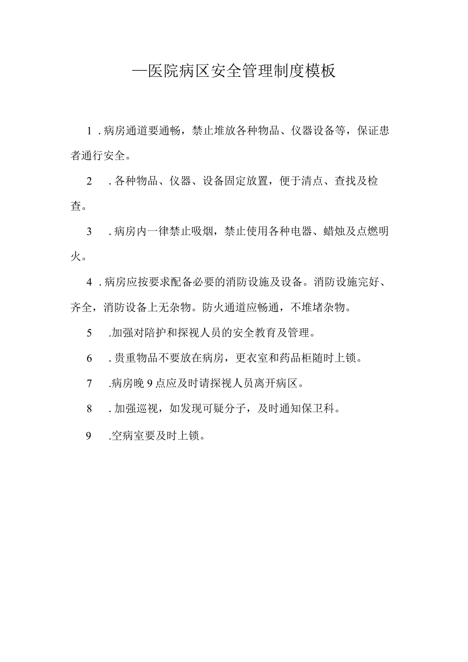 ____医院病区安全管理制度模板.docx_第1页