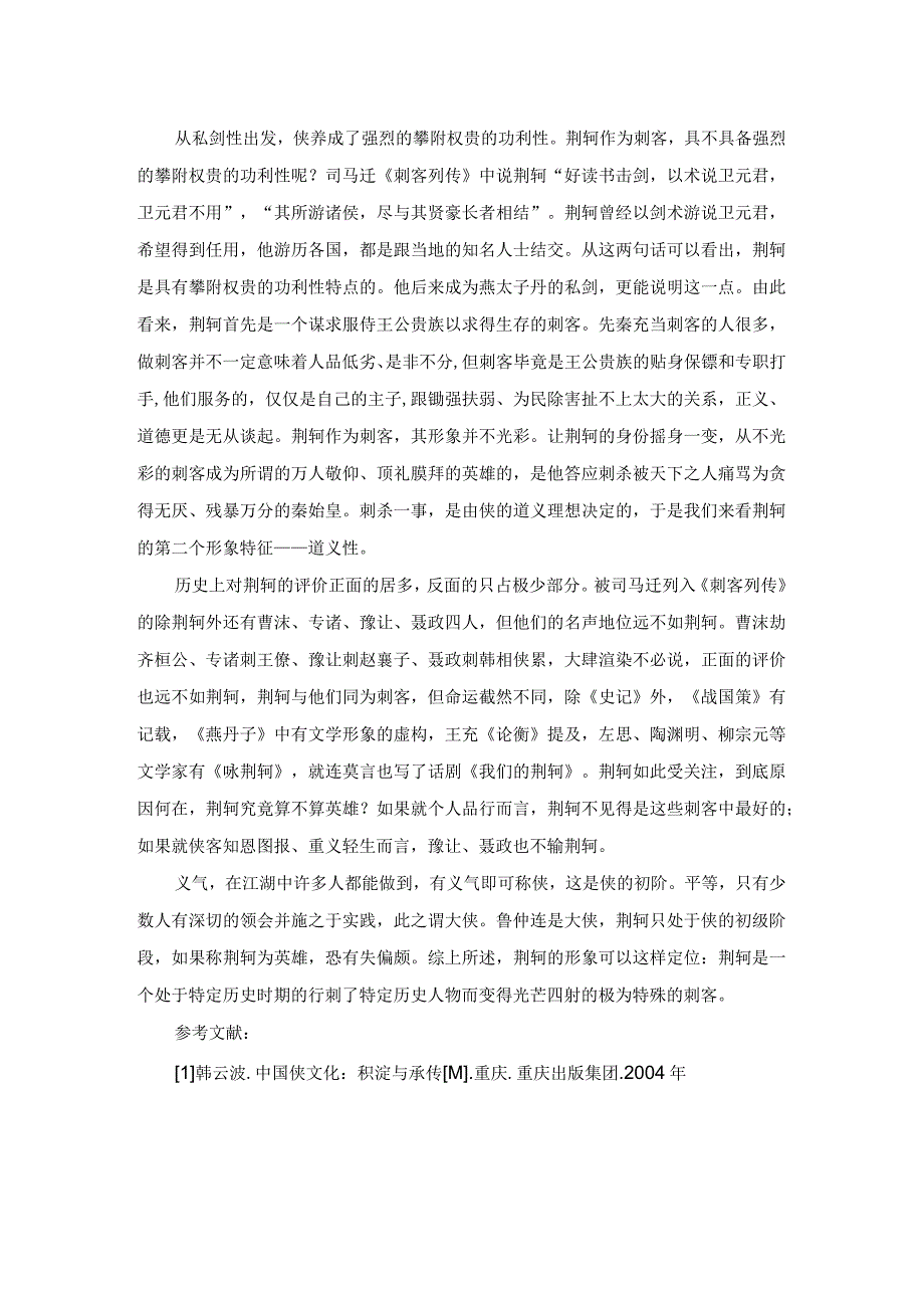 侠文化视野下的荆轲形象解读.docx_第2页