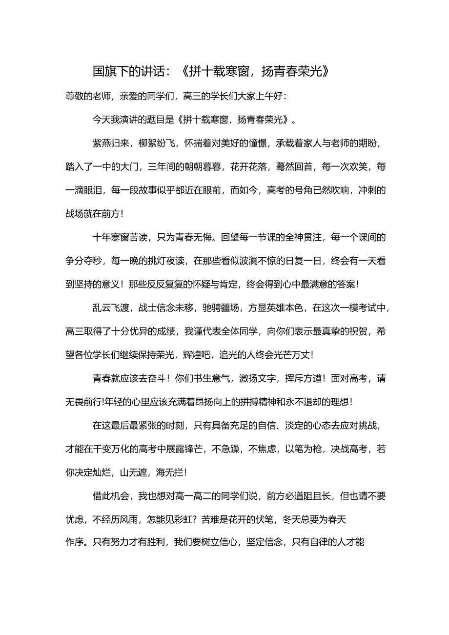 《拼十载寒窗扬青春荣光发言稿国旗下讲话.docx_第1页