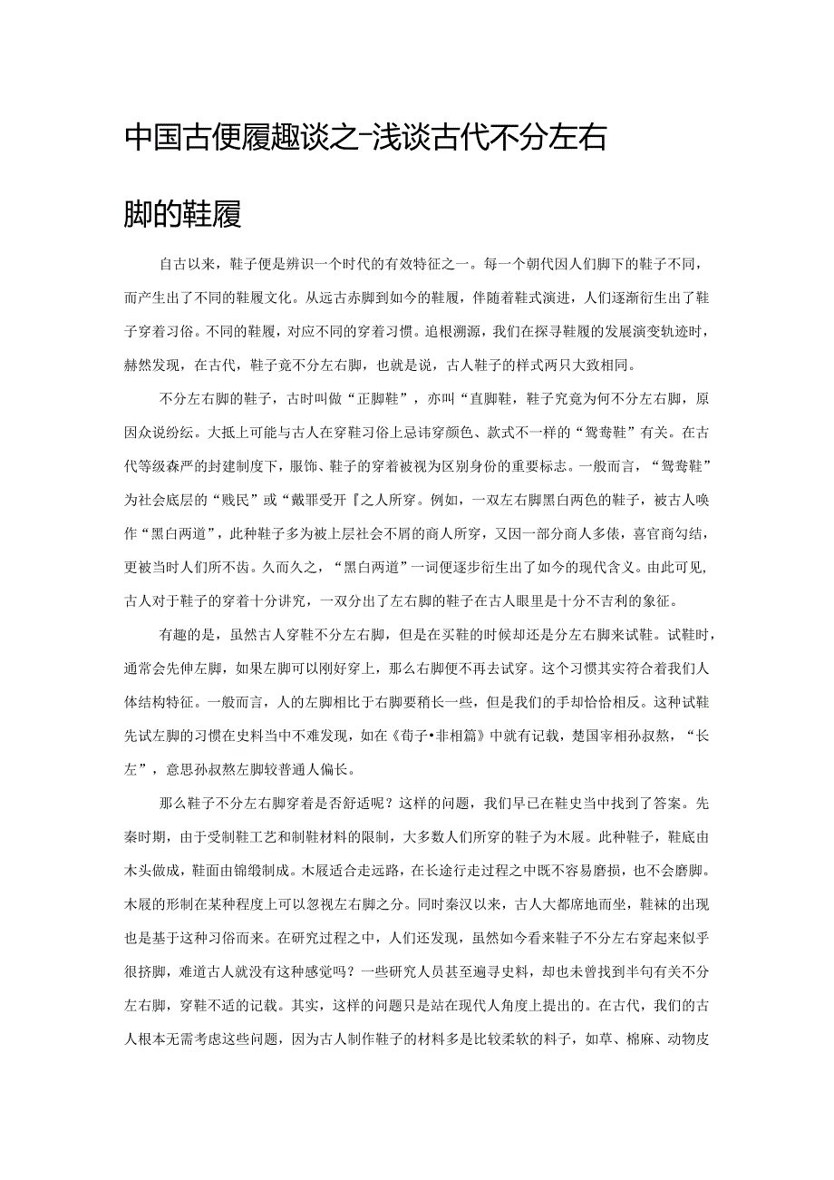 中国古代鞋履趣谈之——浅谈古代不分左右脚的鞋履.docx_第1页