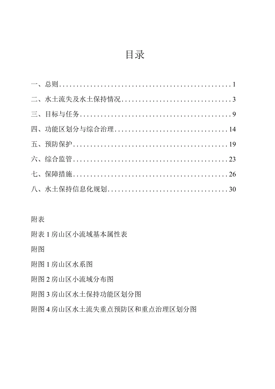 房山区水土保持规划和水土保持信息化规划.docx_第2页