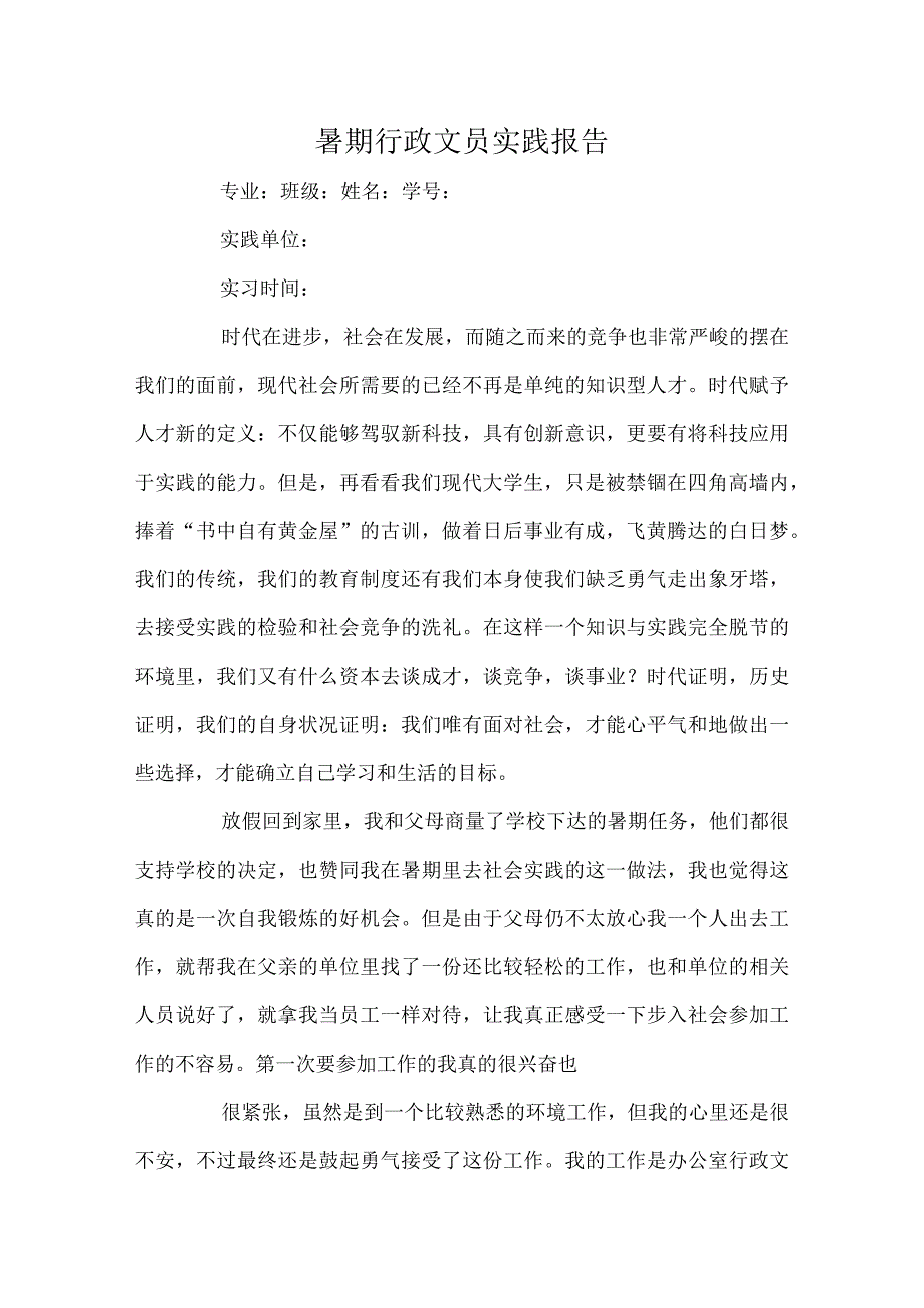 大学生行政文员的社会实践报告.docx_第1页