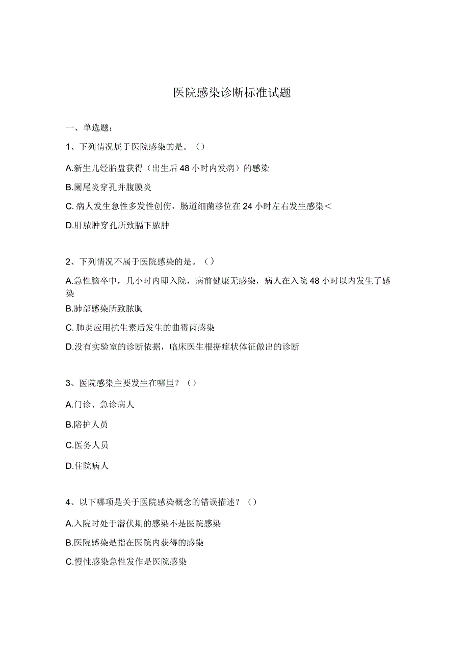 医院感染诊断标准试题.docx_第1页