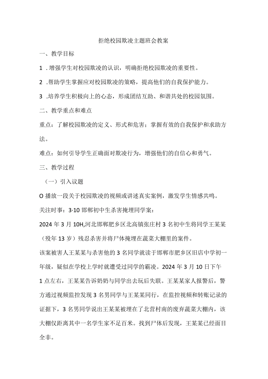 拒绝校园欺凌营造和谐校园主题班会教案.docx_第1页