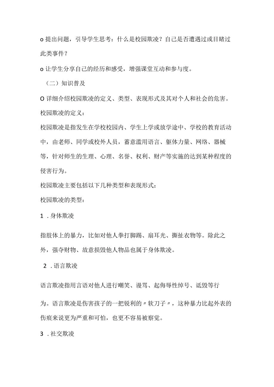 拒绝校园欺凌营造和谐校园主题班会教案.docx_第2页