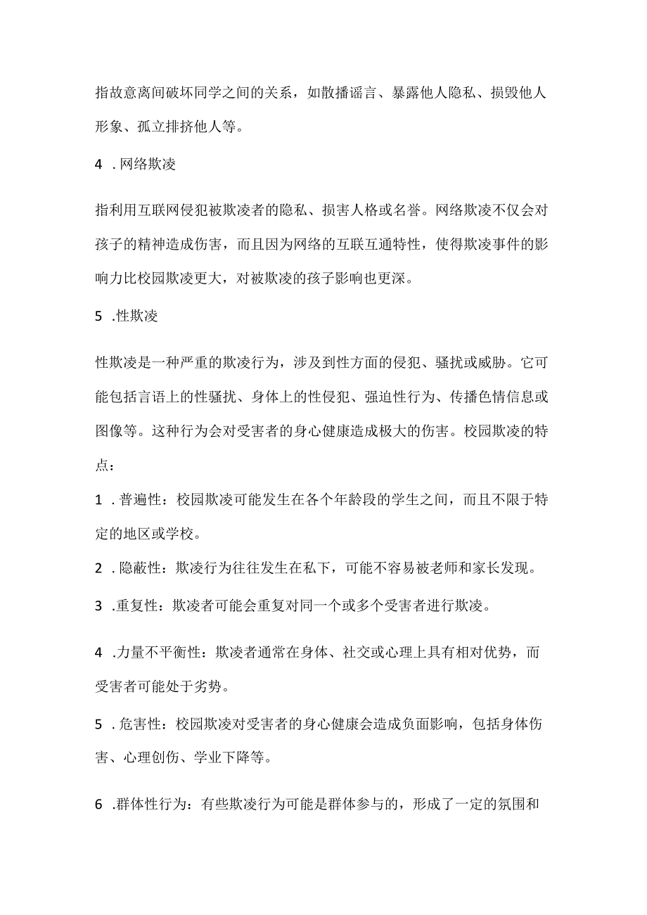 拒绝校园欺凌营造和谐校园主题班会教案.docx_第3页