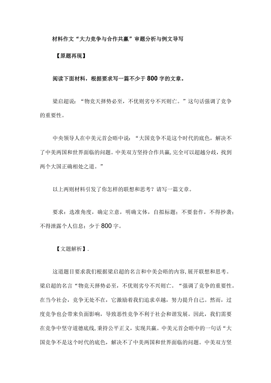 材料作文“大力竞争与合作共赢”审题分析与例文导写.docx_第1页