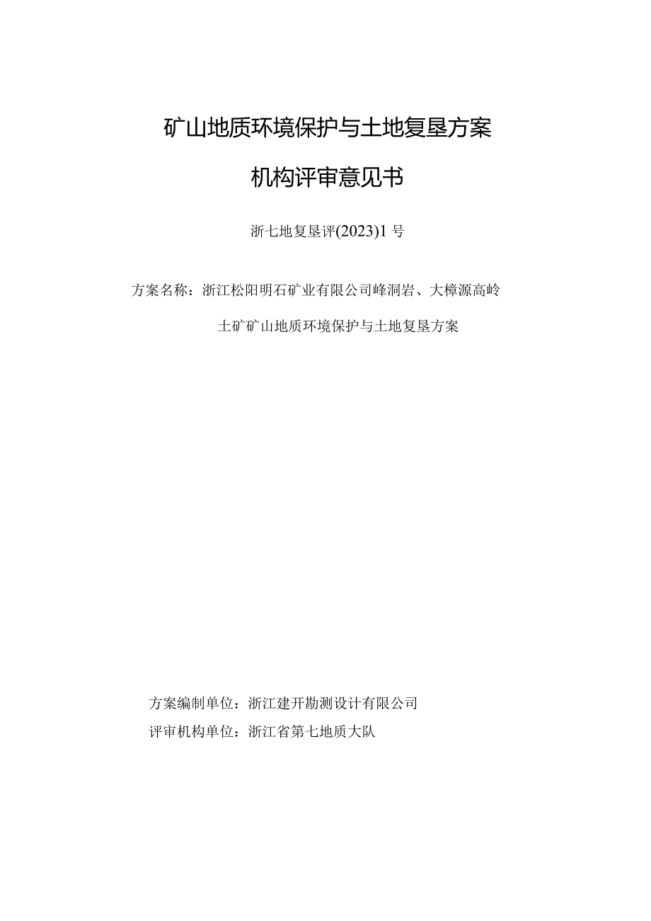 浙江松阳明石矿业有限公司峰洞岩、大樟源高岭土矿(峰洞岩矿段)矿山地质环境保护与土地复垦方案专家评审意见.docx_第2页