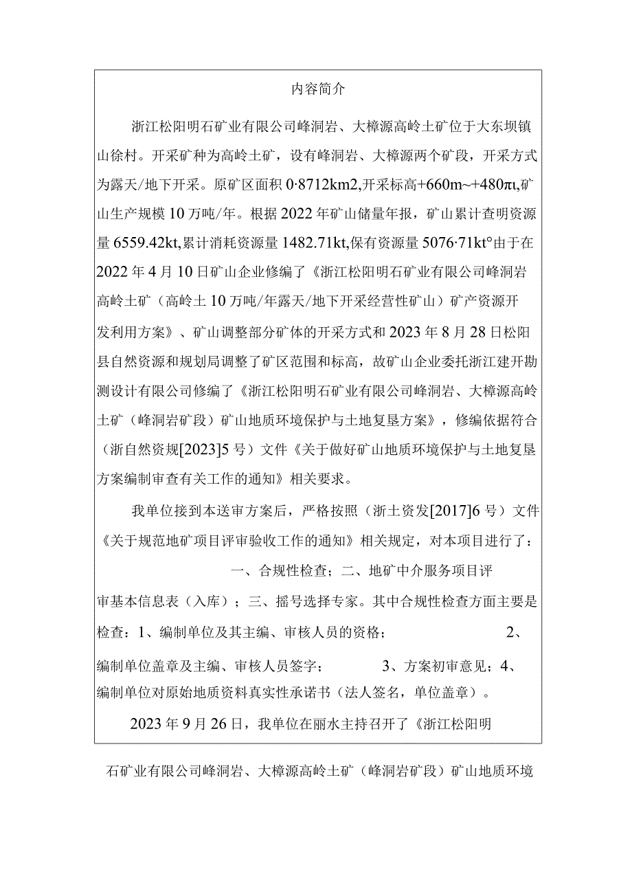 浙江松阳明石矿业有限公司峰洞岩、大樟源高岭土矿(峰洞岩矿段)矿山地质环境保护与土地复垦方案专家评审意见.docx_第3页