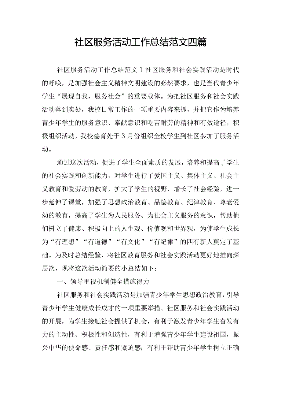 社区服务活动工作总结范文四篇.docx_第1页